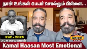 நான் உங்கள் பெயர் சொல்லும் பிள்ளை...Kamal Haasan Most Emotional