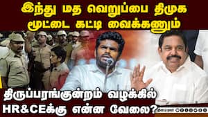 தீபம் ஏற்ற விடாமல் தடுக்கும் திமுக அரசுக்கு எதிர்கட்சிகள் கண்டனம்