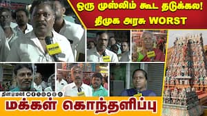 நம்பி ஓட்டு போட்டோம்! வேதனை பட்டு போறோம்  