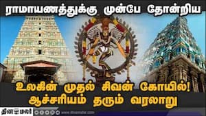 ராமாயணத்துக்கு முன்பே தோன்றிய உலகின் முதல் சிவன் கோயில்!ஆச்சரியம் தரும் வரலாறு