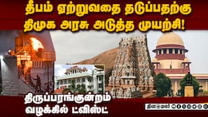 ஐகோர்ட்டில் முறையிட்டு தள்ளுபடி ஆனதால் அடுத்த நடவடிக்கை Tiruparankundram case  