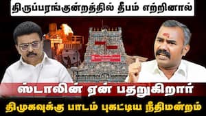 திருப்பரங்குன்றத்தில் தீபம் எற்றினால் ஸ்டாலின் ஏன் பதறுகிறார்