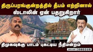 திருப்பரங்குன்றத்தில் தீபம் எற்றினால் ஸ்டாலின் ஏன் பதறுகிறார்