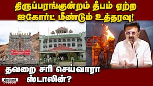 அரசின் பிடிவாதத்தால் கட்சிக்கு பாதிப்பு உண்டாகும் என திமுக சீனியர் நிர்வாகிகள் கவலை! Thiruparankundr