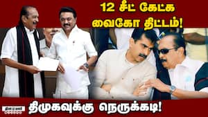 கூட்டணி பேரத்தில் திட்டமிட்டு காய்நகர்த்தும் வைகோ! Vaiko  