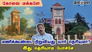 கோவை மக்களே... மணிக்கூண்டை நிறுவியது யார் தெரியுமா?  இது தெரியாம போச்சே