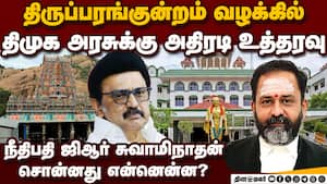 தீபம் ஏன் ஏற்றல... ஐகோர்ட் பரபரப்பு உத்தரவு thiruparnkundram deepam issue court order  