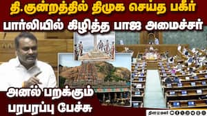பார்லியில் திமுகவை கிழித்த பாஜ மந்திரி-பரபரப்பு thiruparankundram issue dmk vs bjp  