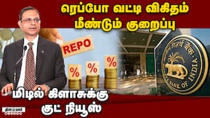 ஒரே ஆண்டில் 4வது முறை குறைந்த ரெப்போ வட்டி  