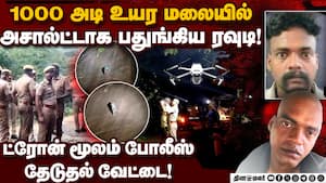 செங்குத்தான மலைப்பகுதியில் போலீசார் சிக்கி கொண்டதால் பரபரப்பு! Rowdy 