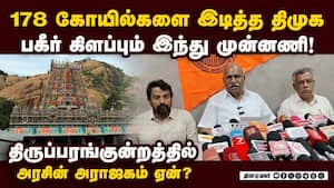 இந்து ஓட்டே தேவை இல்லை-திமுக பற்றி பகீர் thiruparankundram deepam issue 