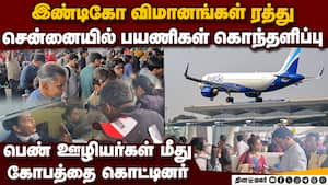 எங்க இடத்தில் இருந்திருந்தா ரொம்ப மோசமா திட்டுவீங்க..!  Indigo flights cancelled chennai airport