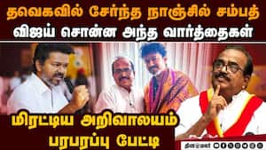 விஜயுடன் திடீர் சந்திப்பு தவெகவில் நாஞ்சில் சம்பத்  Tvk nanjil sampath vijay k.a.sengottaiyan  tamin