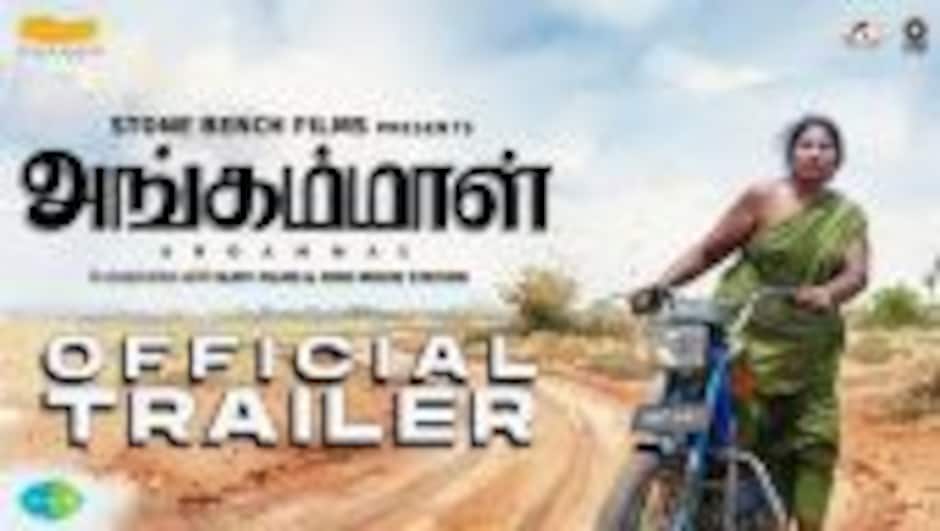 Angammal - Official Trailer | Geetha Kailasam | Vipin Radhakrishnan | Mohammed Maqbool Mansoor