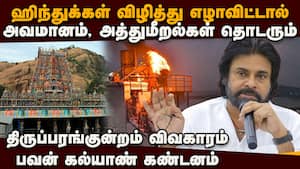மற்ற மதத்தினரின் ஒற்றுமை உணர்வு ஹிந்துக்களுக்கு வர வேண்டும்: பவன்  