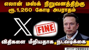 எக்ஸ் நிறுவனத்திற்கு அபராதம் விதித்து ஐரோப்பிய யூனியன் நடவடிக்கை  EU fine to X 