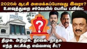 திமுகவை அலறவிட்ட உளவுத்துறை சர்வே-பரபரப்பு தகவல்  