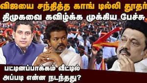 விஜய் கையில் காங்? திமுக தலையில் பேரிடி TN Election 2026 TVK Congress alliance  