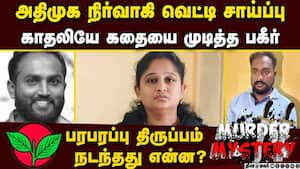 அதிமுக பிரமுகர் வெட்டி சாய்ப்பு: கள்ளக்காதலி உட்பட 7 பேர் கைது  Illegal relationship