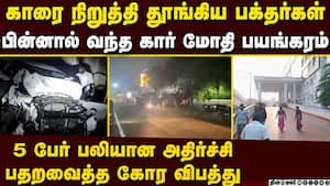 ECR-ல் உடல் நசுங்கி 5 பேர் பலியான அதிர்ச்சி ECR accident  