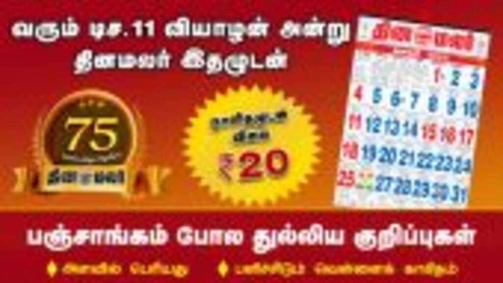 வெளியாகிறது தினமலர் 2026 காலண்டர் | மக்களின் 50 ஆண்டு நம்பிக்கை | Dinamalar Calendar 2026