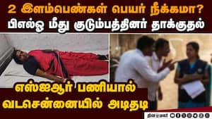 2 பெண்கள் பெயர் நீக்கப்பட்டதா? பெண் அதிகாரி மீது திடீர் அட்டாக்  chennai BLO  attacked