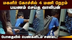 ஓடும் ரயிலில் ஏறி பெண்களுடன் அட்ராசிட்டி  