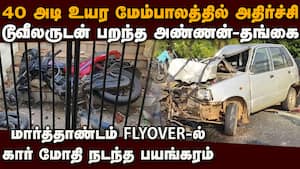 மார்த்தாண்டம் மேம்பாலத்தில் பயங்கர சம்பவம்  