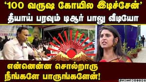 டிஆர் பாலு இடித்த கோயில்கள்-பகீர் வீடியோ thiruparankundram issue  