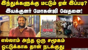 கோர்ட் இவ்ளோ சொல்லியும் தீபம் ஏத்தல: மோகன்ஜி Thiruparankundram issue  