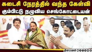 கேட்க கூடாத கேள்வி... கையெடுத்து கும்பிட்ட செங்கோட்டையன் Sengottaiyan  