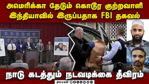 கொடூர கொலை குற்றவாளி ஹமீது நசீரை நாடு கடத்த இந்தியாவிடம் அமெரிக்கா வலியுறுத்தல் America wanted acc img