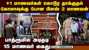 அரசு பள்ளி மாணவர்கள் மோதல் கோமாவுக்கு போன +2 மாணவன் Government school kumbakonam students fight atta