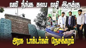 மதுரை அரசு ராஜாஜி ஹாஸ்பிடலில் புற்றுநோய் அல்லாத பிற வலிகளுக்கும் தீர்வு | Government Rajaji Hospital img
