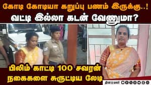 கடலூரில் அப்பாவி பெண்களுக்கு ஆசை காட்டி மோசடி செய்த பெண் Interest-free loan scam | Woman arrested img