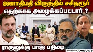 ராகுல் என்ன குழந்தையா? கிண்டலடித்த பாஜ தலைவர் Putin dinner | tharoor img