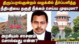 திருப்பரங்குன்றம் வழக்கில் நடந்தது என்ன? சுப்ரீம் கோர்ட் வக்கீல் கிருஷ்ணமூர்த்தி விளக்கம் Supreme C img