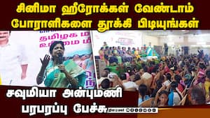 சவுமியா அன்புமணி பரபரப்பு பேச்சு டைட்டில் திரையில் இருந்து ஓடிவந்து ஹீரோக்கள் உதவ மாட்டார்கள் img