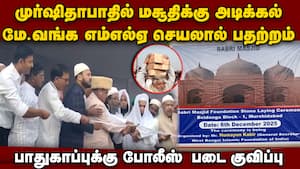 பாபர் மசூதியை போலவே புதிய மசூதி கட்ட மேற்கு வங்கத்தில் அடிக்கல் நாட்டு விழா: முர்ஷிதாபாத் எம்எல்ஏ ஏ