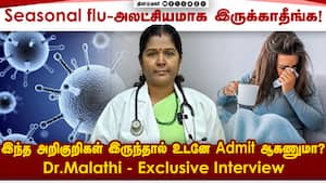 Seasonal flu - அலட்சியமாக இருக்காதீங்க! | Dr.Malathi - Exclusive Interview img