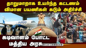விமான கட்டணம் கடும் உயர்வு பயணிகளை பாதுகாத்த அரசு Indigo flights 