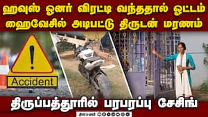 பைக்கை போட்டு விட்டு ஓட்டம்: வண்டியில் அடிபட்டு திருடன் பலி Thief dies accident HIghways tirupattur
