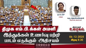 திமுக எம்.பி.க்கள் அமளி இந்துக்கள் உணர்வு பற்றிபாடம் எடுக்கும் அதிசயம்  