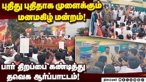 Title: டாஸ்மாக்கை முற்றுகையிட முயன்றதால் தவெகவினர்-போலீஸ் இடையே தள்ளுமுள்ளு! TVK  