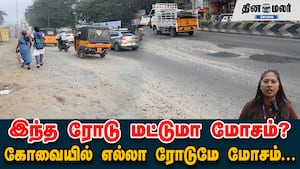 இந்த ரோடு மட்டுமா மோசம்? கோவையில் எல்லா ரோடுமே மோசம்...