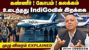 சிறந்த ஏர்லைன் என்ற பிம்பம் நொறுங்கியது! மீண்டு வருமா IndiGo? | IndiGo controversy explained img