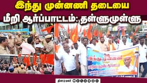 நீதிமன்ற உத்தரவை மதிக்காத சர்வாதிகார ஆட்சி: இந்து முன்னணி குற்றச்சாட்டு img