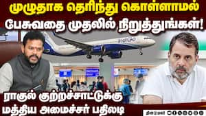 விமான நிறுவனங்கள் வளர்ச்சிக்காகவே புதிய விதிமுறைகள் Indigo | Rahul Criticism img