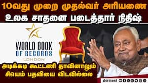 லண்டன் உலக சாதனை புத்தகத்தில் இடம் பிடித்தார் நிதிஷ்குமார் Nitish Kumar | Chief Minister img
