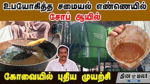 உபயோகித்த சமையல் எண்ணெயில் சோப் ஆயில் | கோவையில் புதிய முயற்சி img
